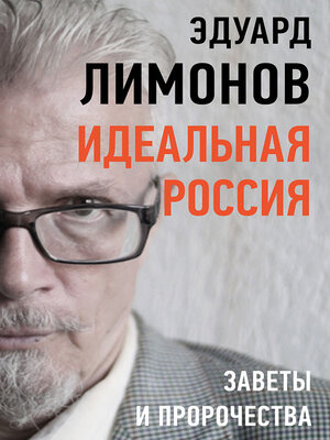 cover image of Идеальная Россия. Заветы и пророчества